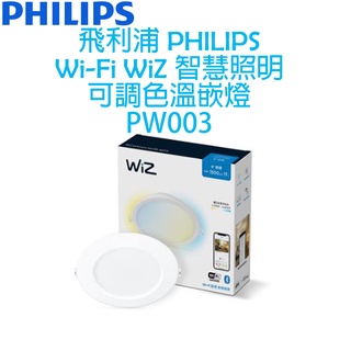 飛利浦 PHILIPS WIFI WiZ 智慧照明 可調色溫嵌燈 PW003