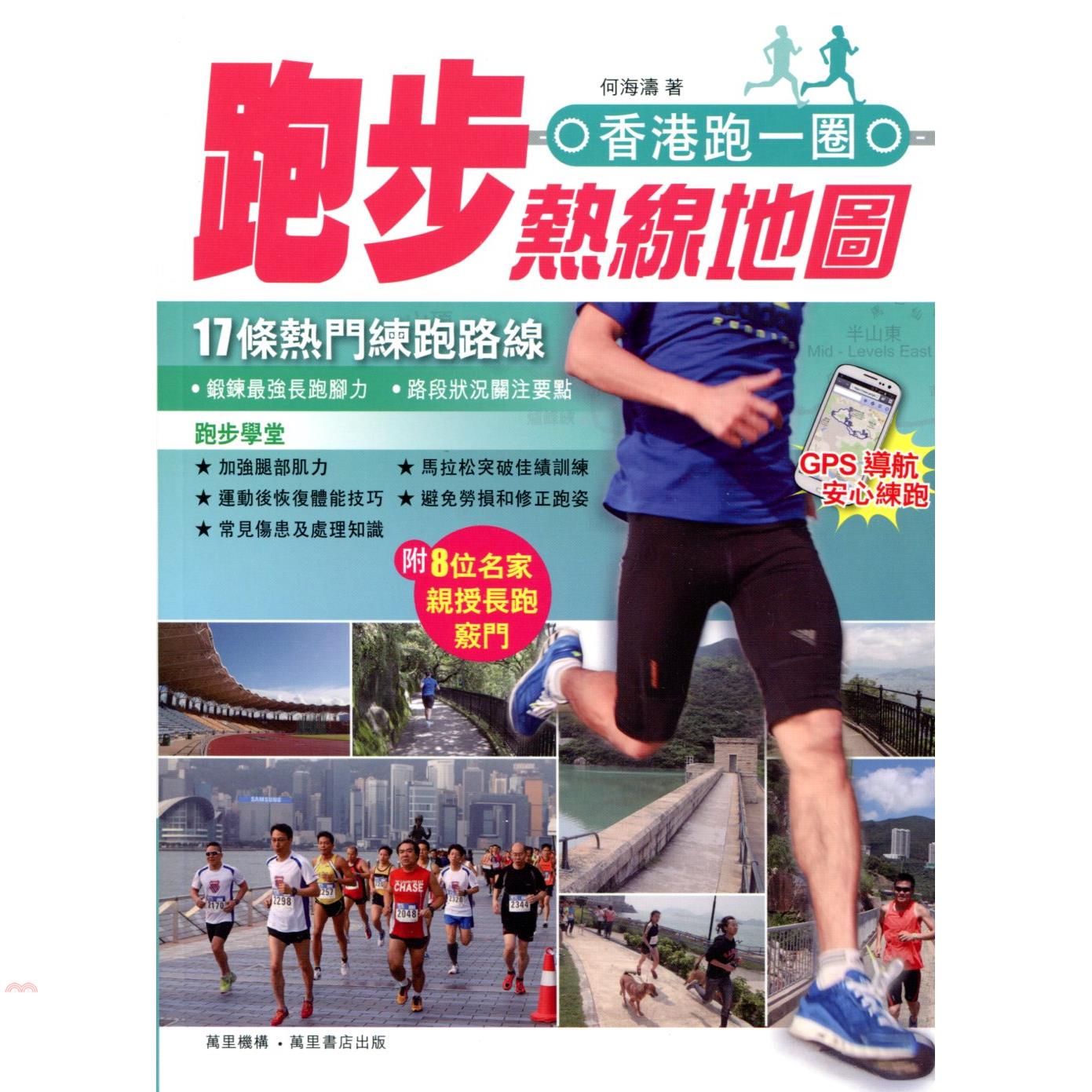 香港跑一圈：跑步熱線地圖