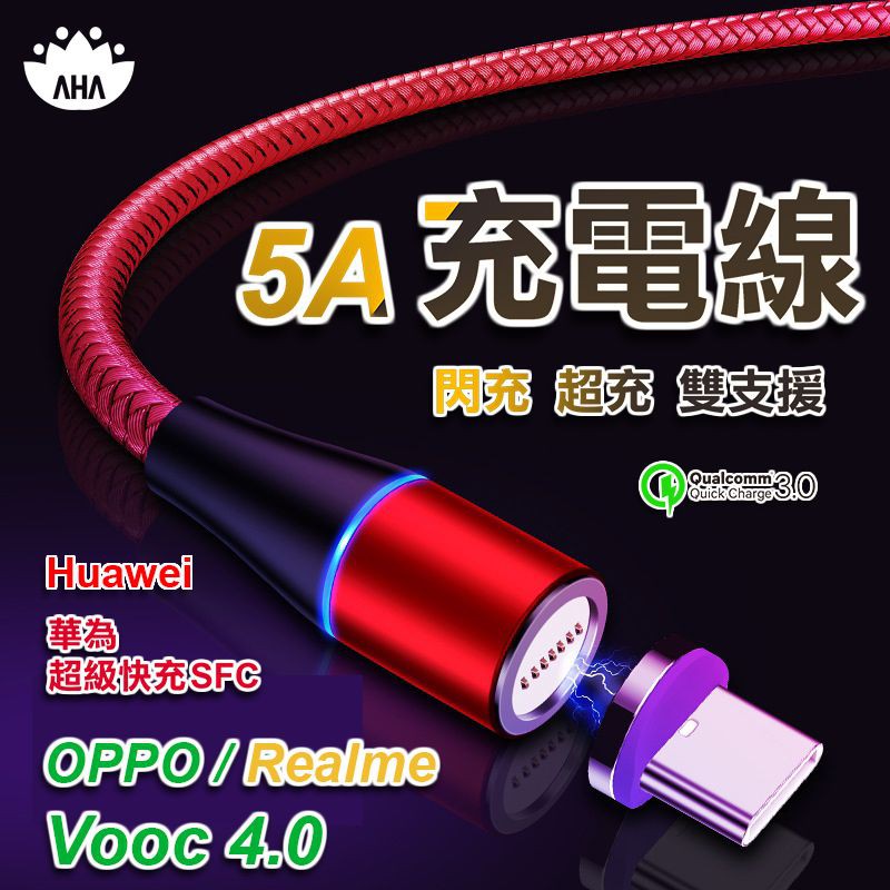 【現貨】Aha 圓型磁吸5A充電線 支援OPPO/Realme Vooc4.0 閃充 華為Huawei SCP超級快充
