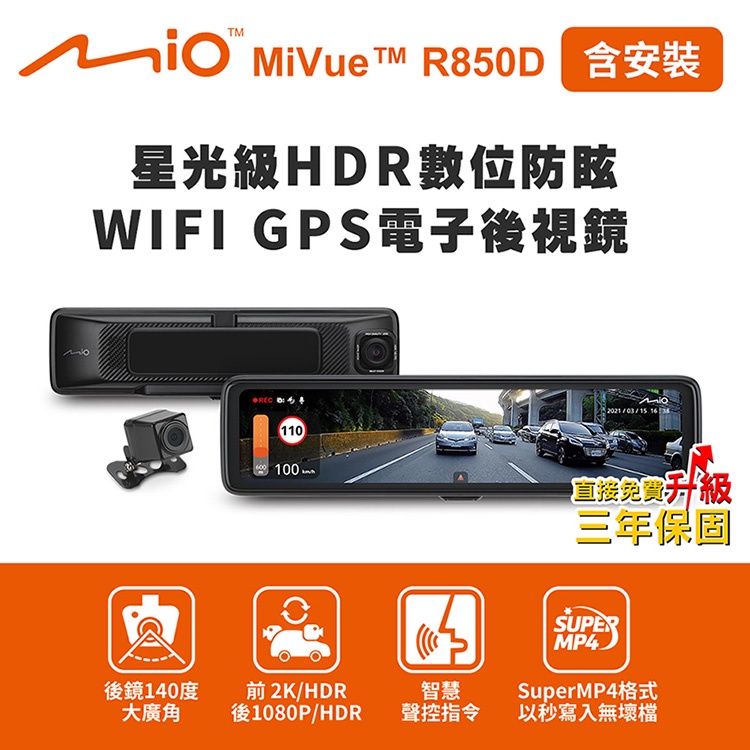 含安裝 Mio MiVue R850D 星光級HDR數位防眩 WIFI GPS電子後視鏡 行車紀錄器 R45630