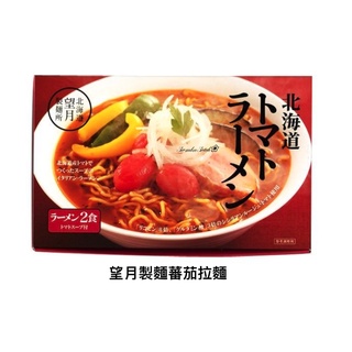 🇯🇵日本直送 北海道 限定 望月製麵 北海道產蕃茄拉麵 拉麵 1盒2份 270g