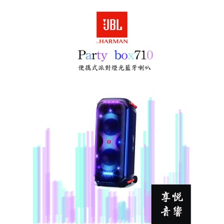 嘉義享悅音響(實體店面)英大公司JBL 便攜式派對燈光藍牙喇叭 PARTYBOX 710