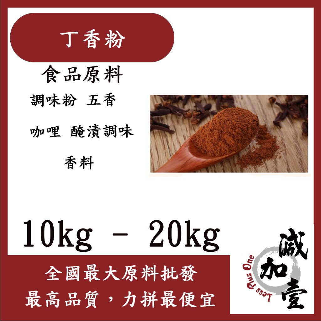 減加壹 丁香粉 10kg 20kg 食品原料 調味粉 五香 咖哩 醃漬調味 香料