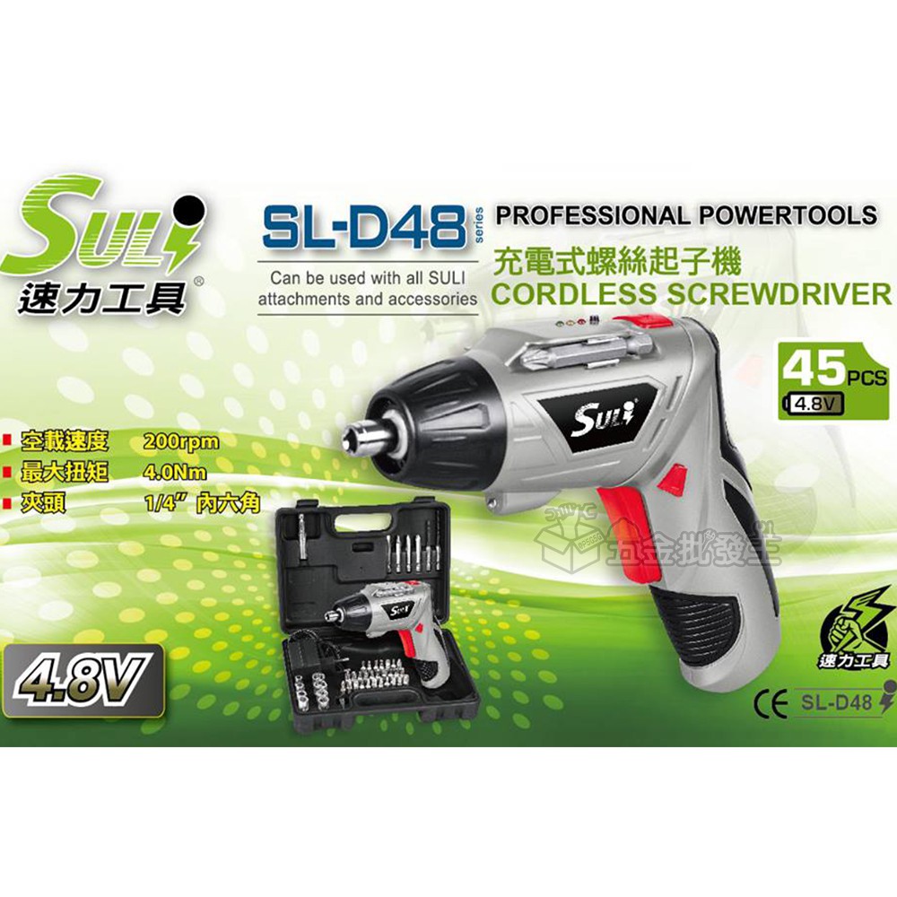 【五金批發王】SULI 速力 SL-D48 鋰電兩用起子機 4.8V 附變壓器 多種起子頭 電動螺絲起子 電鑽 起子