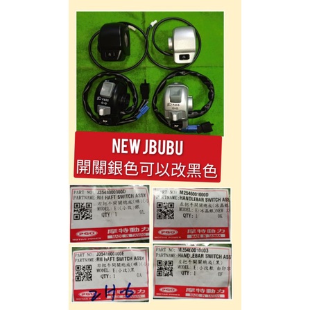 PGO摩特動力 Jbubu 開關 右開關 左開關 New Jbubu 新版Jbubu 開關 銀色可以改 黑色 Jbubu