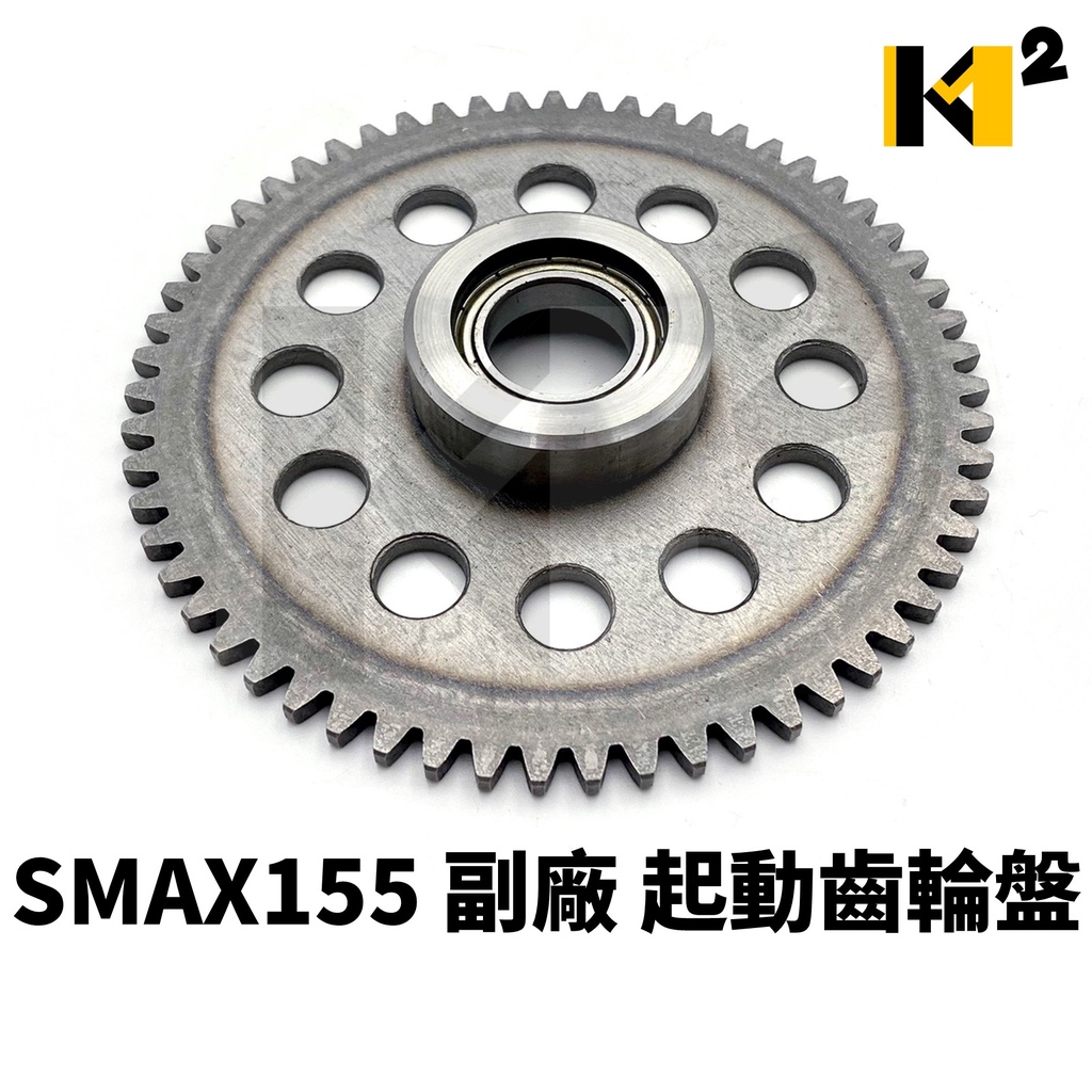 材料王⭐山葉 SMAX 155 副廠 起動齒輪盤 啟動齒輪盤 驅動盤 驅動外輪 普利外輪 普利盤風葉 飛輪