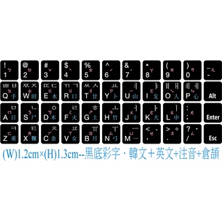 ◎【綠光艸堂】訂製鍵盤貼紙．採客製化‧Macbook‧1.2x1.3cm‧黑底彩字‧韓文＋英文＋注音＋倉頡