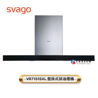 【富爾康】SVAGO VR7151壁掛式排油煙機 VR7151SXL 全台櫻花服務