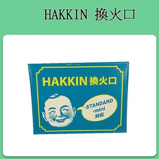 ❀日貨商城❀ [現貨] PEACOCK 孔雀懷爐 用 /HAKKIN 換火口