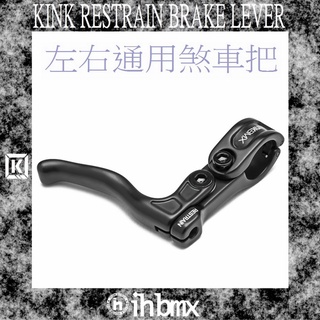 [I.H BMX] KINK RESTRAIN BRAKE LEVER 左右通用煞車把 下坡車/DH/極限單車/街道車/