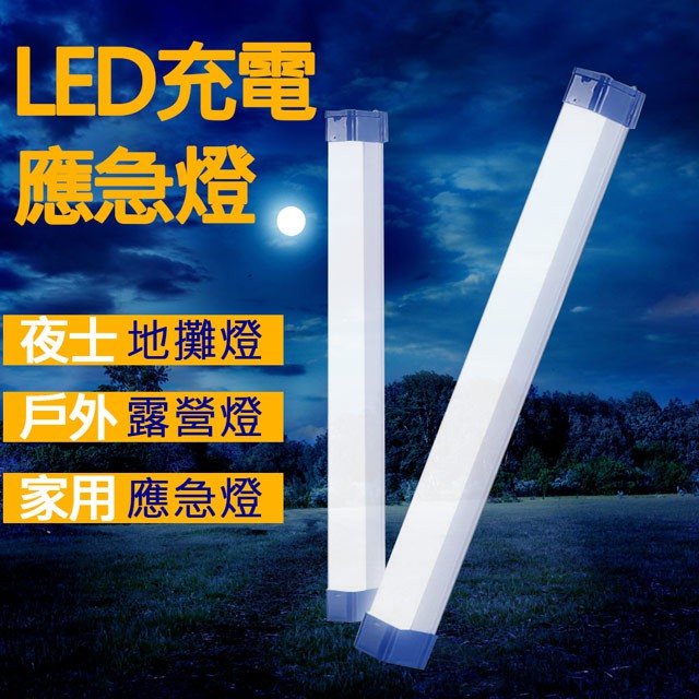 SPARK 充電式LED多功能燈管 17cm / 32cm / 52cm