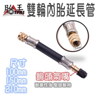 雙輪胎內胎延長管 打氣嘴 充氣管加長桿 多功能連線軟管 延伸管