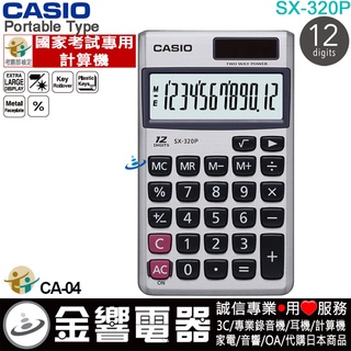 {金響電器}現貨,CASIO SX-320P,公司貨,計算機,攜帶型,國家考試專用,商用計算機,12位數,SX320P