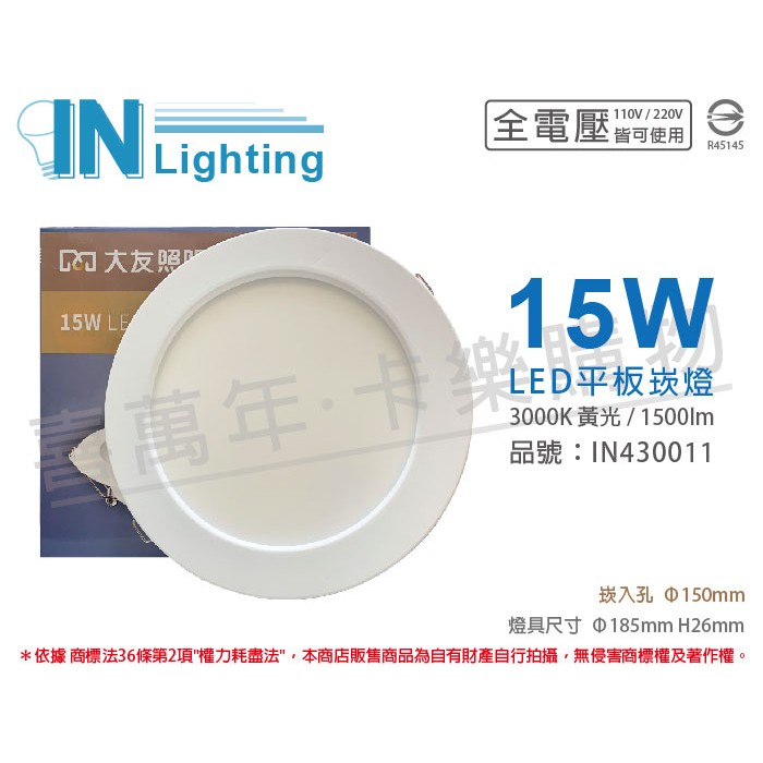 [喜萬年]含稅 大友照明innotek LED 15W 3000K 黃光 全電壓 15cm 崁燈_IN430011