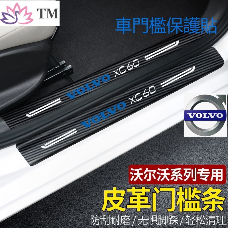 Volvo 富豪 防撞條 腳踏板車門貼 車用 裝飾 車內xc60 xc90 v90 v60 v40 s90 XC40