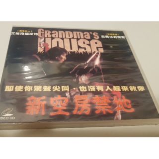 新空房禁地 Grandma's house VCD 非 DVD