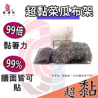 ★臺灣製造★菜瓜布架 鑑賞期7天 24小時出貨 超黏貼片 不鏽鋼 無痕貼片 凹凸牆面