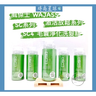 🌏時尚星球🌏現貨免運附發票🚀 WAJASS 威傑士 SC4毛囊淨化洗髮精 SC 啟用放鬆系列 洗髮精 深層潔淨 控油