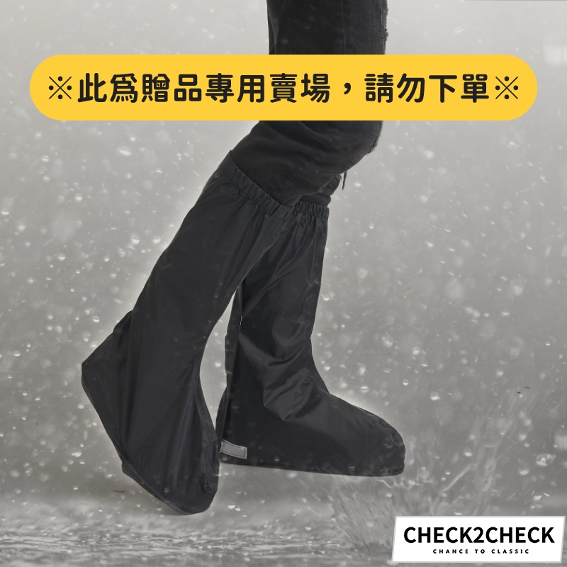 Check2Check-秒穿防水雨鞋套(此為贈品專用賣場，請勿下單)【CL00-LC03002】[現貨]