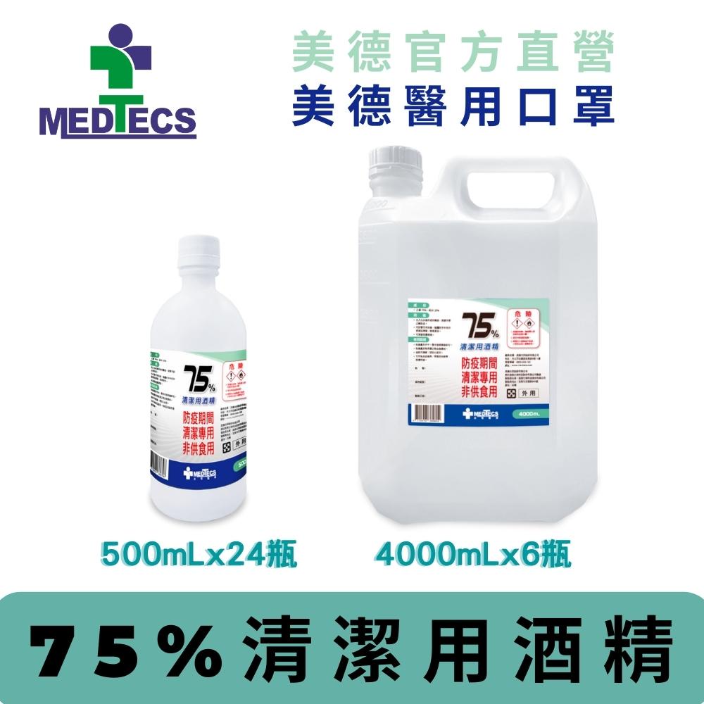 MEDTECS美德醫療 75%清潔用酒精 箱購(500/4000ml)