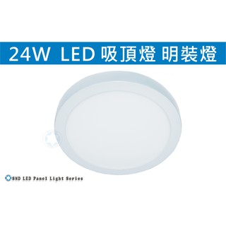 星星照明 LED 24W/18W 節能圓型吸頂燈 30/22CM 白光/黃光 白色PC罩 陽臺燈 玄關燈 明裝燈