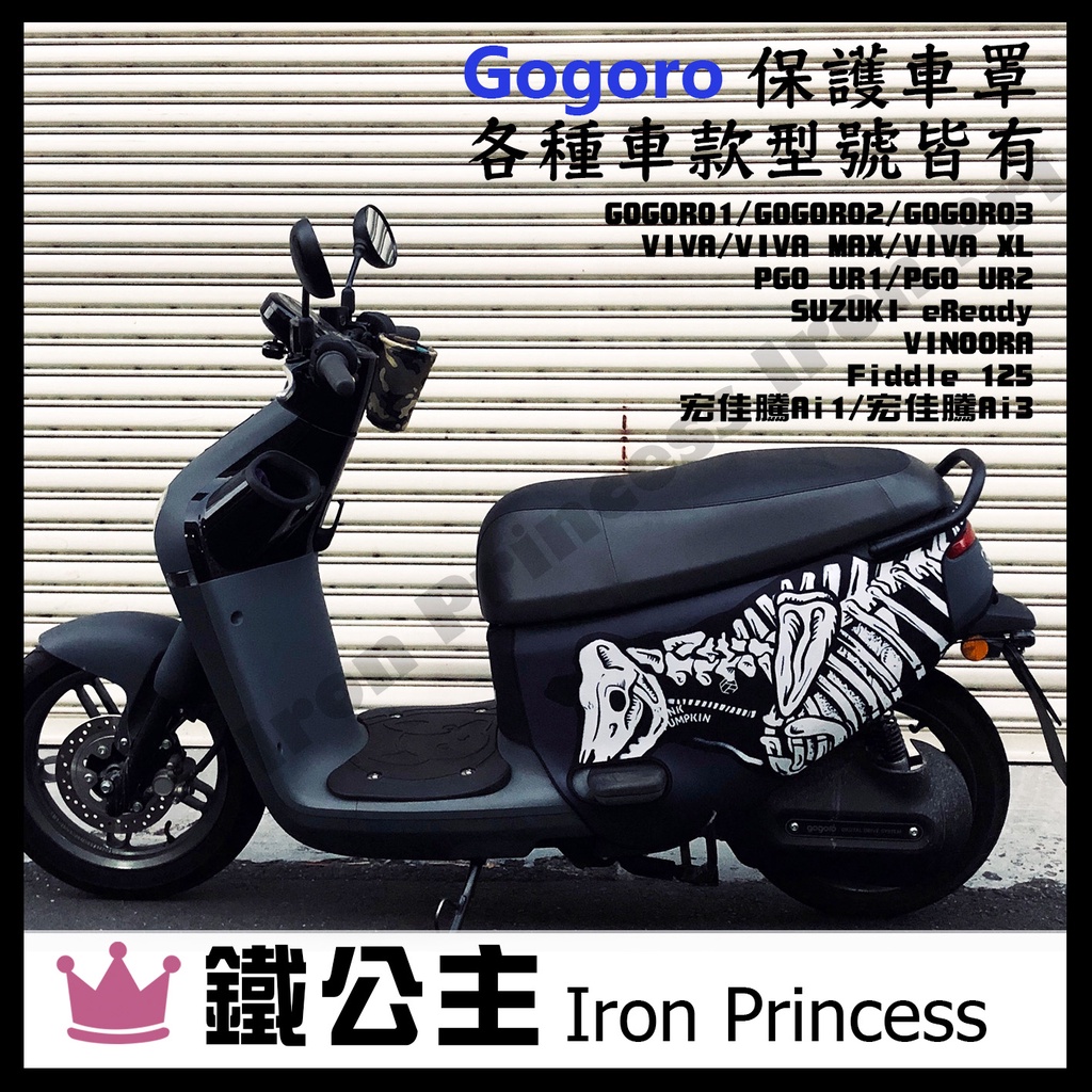 ▼鐵公主騎士部品▼Gogoro2 PGO VIVA XL潛水布車套 防刮防水 保護套 電動車 3D立體剪裁 恐龍骨