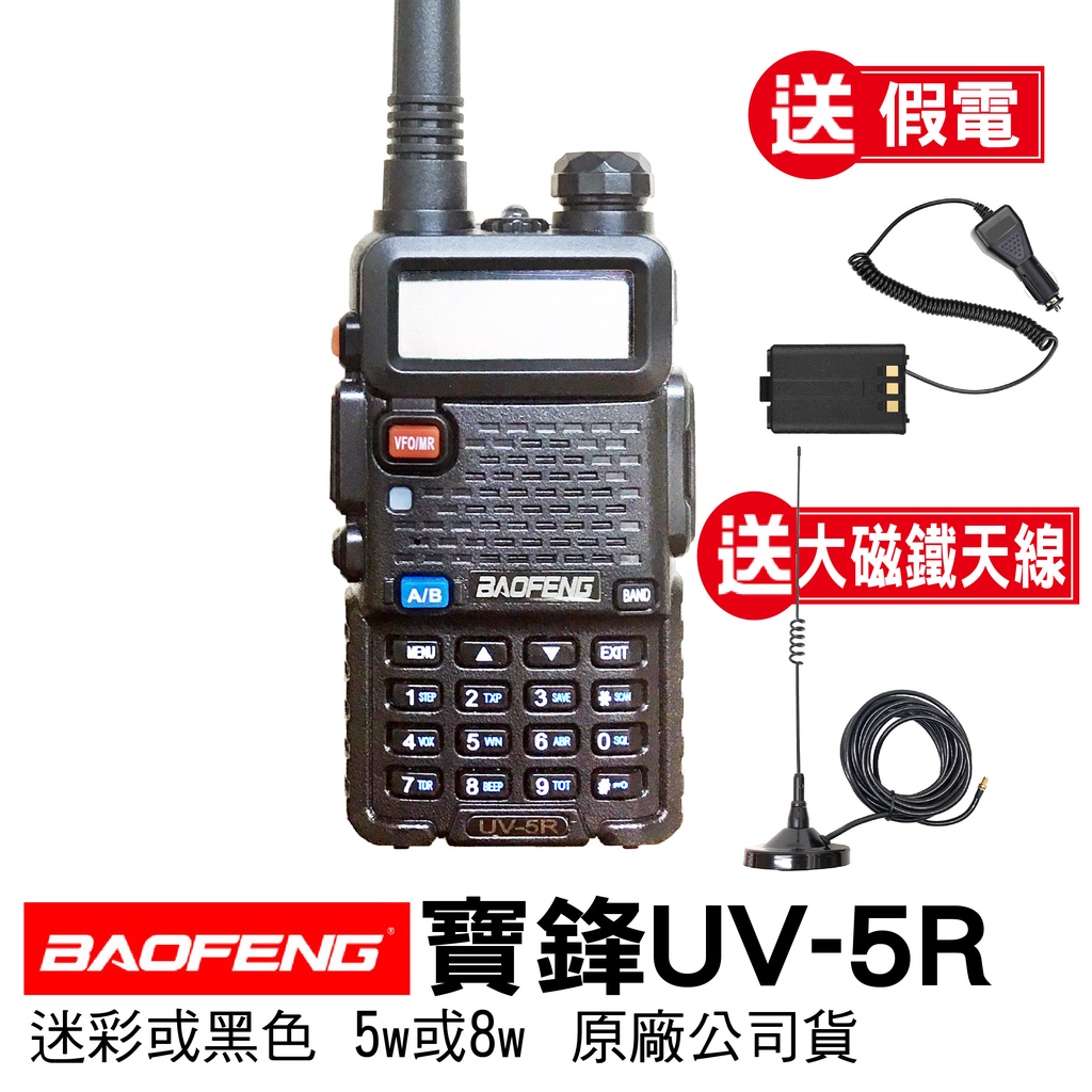 BAOFENG 寶鋒 UV-5R 大磁鐵天線 假電 手持麥克風 托咪 車隊套餐 無線電對講機 車隊 旅遊 UV5R