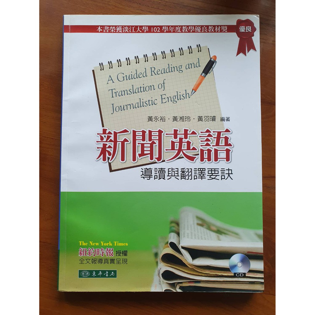 新聞英語導讀與翻譯要訣 附mp3光碟 1片 東華出版社黃永裕 黃湘玲 黃羽璿編著 蝦皮購物