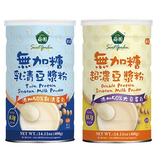 【蝦皮直營特選】薌園 無加糖豆漿粉- 超濃豆漿/乳清豆漿(400g/罐)