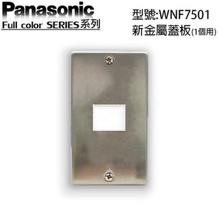 國際牌全彩系列新金屬蓋板(1個用) WNF-7501
