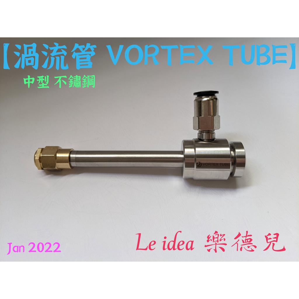Le idea 樂德兒│統編備註 JD渦流管 VORTEX TUBE 不鏽鋼渦流管 冷風槍 機箱櫃冷卻器 SV 散熱降溫