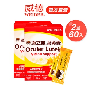 【WEIDER 威德】適立佳葉黃素30入x2盒｜晶亮升級 全美最多醫師推薦 官方旗艦店