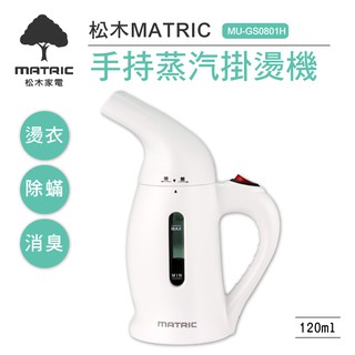 松木家電MATRIC 手持蒸氣掛燙機MU-GS0801H