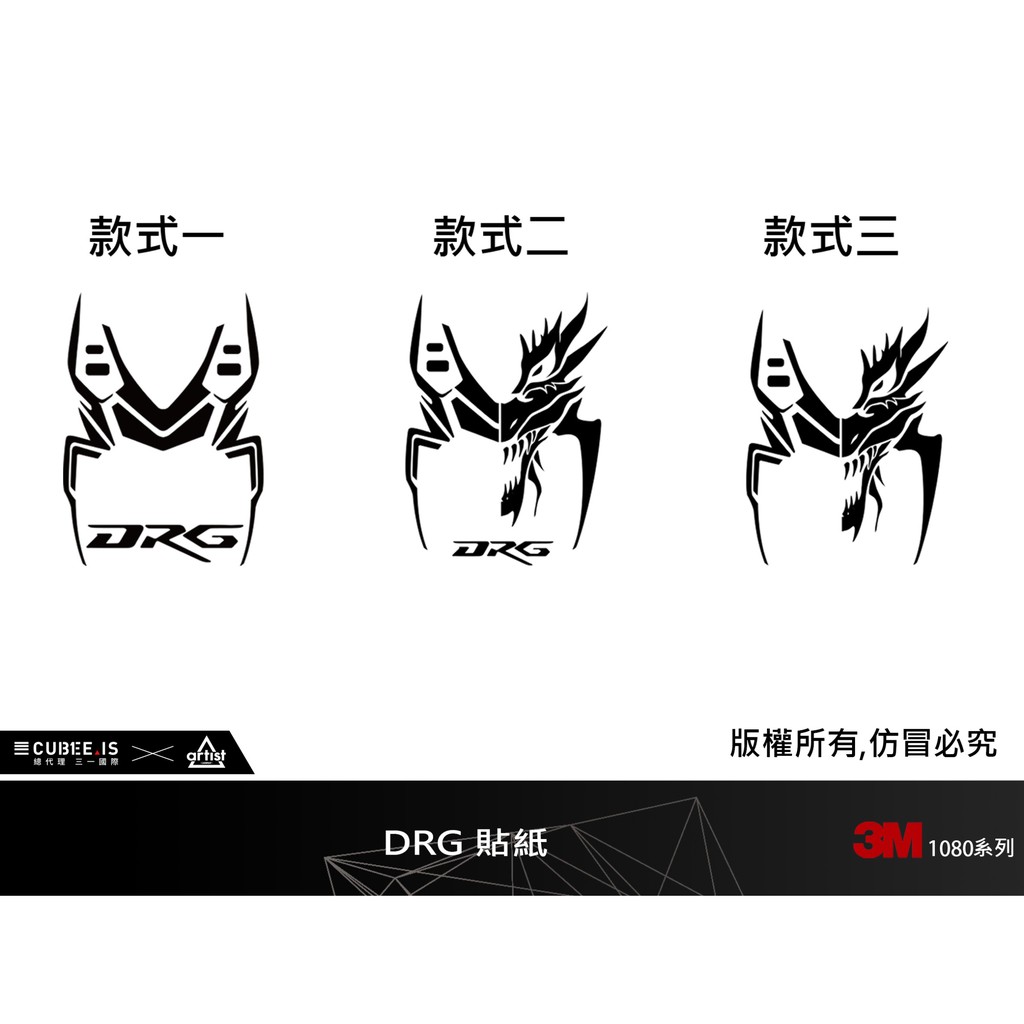 【Artist阿提斯特】現貨 SYM DRG BT 割字貼紙  3M膜料 反光貼紙 3M改色膜