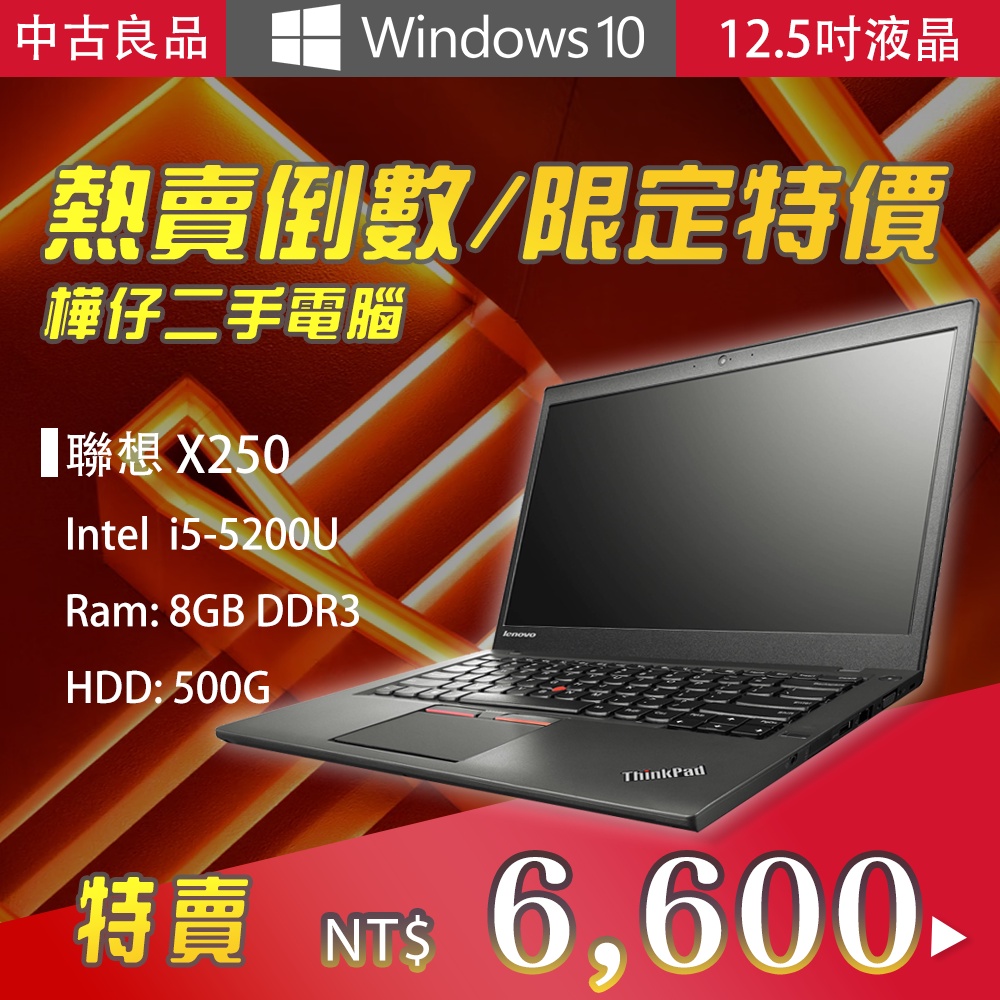 【樺仔快閃特賣】Lenovo X250 12.5吋輕薄型筆電 i5五代/ 500G 8G記憶體 Win10系統(無鏡頭)