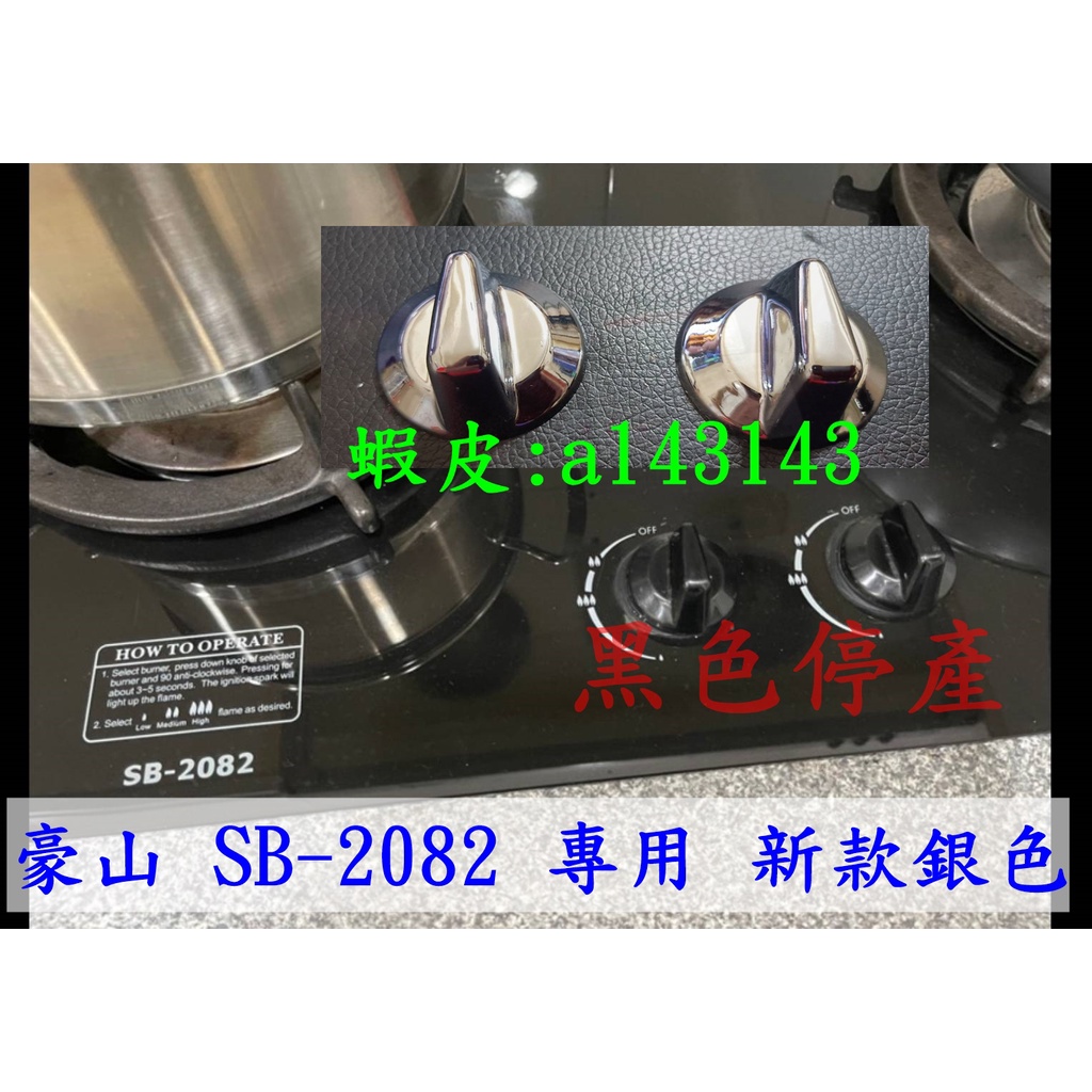 豪山檯面式瓦斯爐 SB-2082 (黑色停產)  新款銀色旋鈕 替代專用  1組2個 公司貨