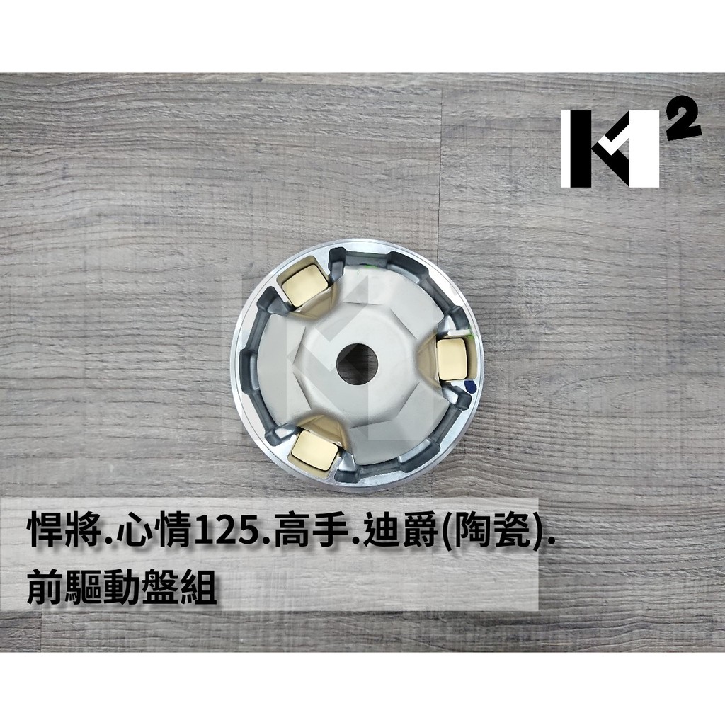 材料王⭐三陽 悍將125.心情125.高手125.迪爵(陶瓷).M92.GR 副廠OEM品 前驅動盤組.普利盤