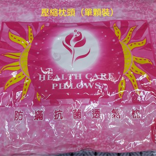 壓縮枕頭 防蟎抗菌枕 枕頭 (透氣佳) (店到店限2顆)