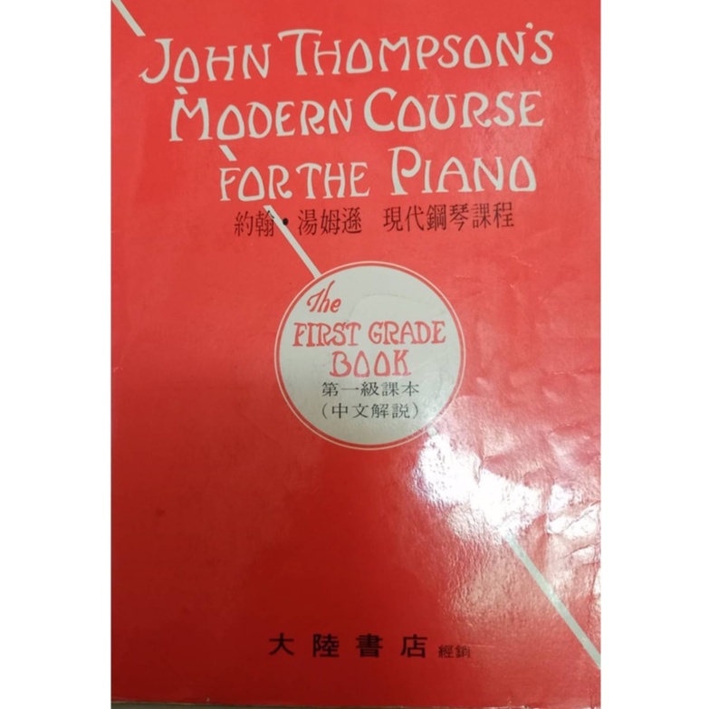 二手鋼琴譜 - 約翰．湯姆遜 現代鋼琴課程/第一級課本（中文解說）