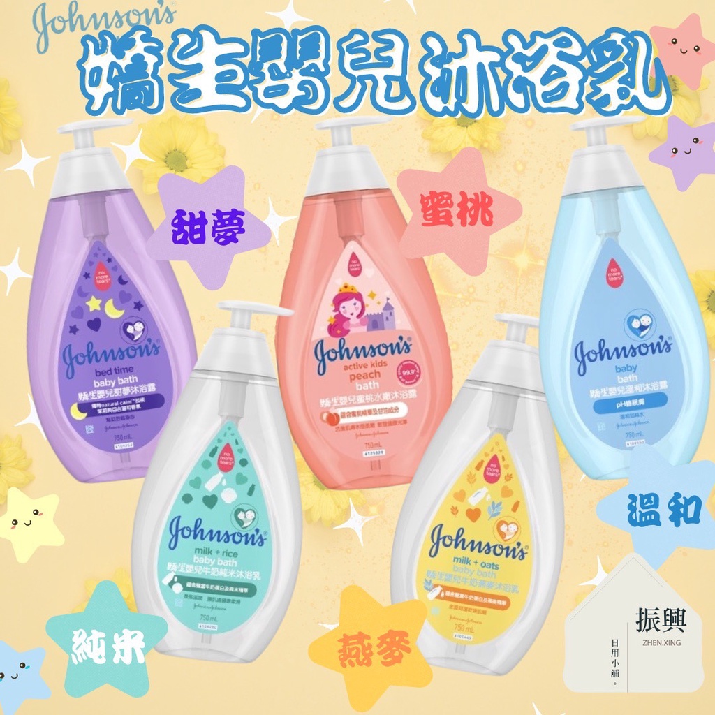 嬌生 嬰兒沐浴乳 750ml 甜夢 / 牛奶純米 / 蜜桃水嫩 / 牛奶燕麥 / 溫和 呵護寶貝肌膚 (振興日用小舖)