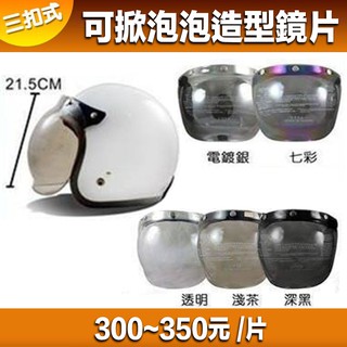 安全帽鏡片三扣泡泡鏡可掀泡泡造型鏡片透明 23番抗uv耐磨三扣式三釦式半罩安全帽復古帽雪帽