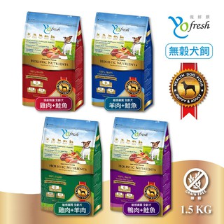 優鮮饌 YoFresh 免運中 無穀 狗飼料 1.5KG 羊肉 鮭魚 雞肉 鴨肉 田園蔬果 全齡犬 狗乾糧 低敏