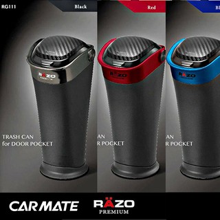 樂速達汽車精品【RG111】日本精品 CARMATE RAZO 高質感底部防震 車用杯架式 垃圾桶 收納置物盒-三種選擇