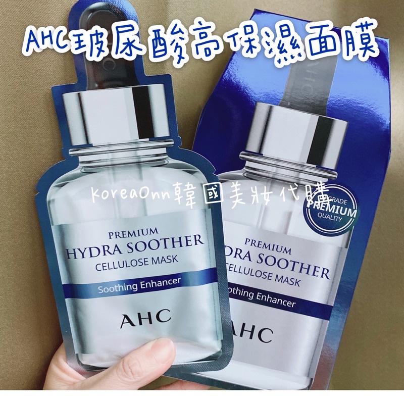 現貨 韓國 AHC B5 玻尿酸 第三代高濃度玻尿酸保濕面膜 A.H.C 亮白保濕面膜 保濕面膜