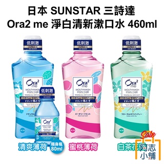 日本 SUNSTAR 三詩達 Ora2 me 淨白清新漱口水 460ml 口氣芳香 液體牙膏 阿志小舖