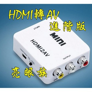 台中現貨 HDMI轉AV 1080P HDMI轉CVBS 新設備轉舊電視