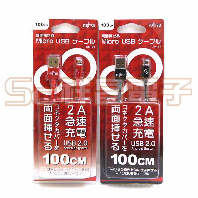 【祥昌電子】FUJITSU 富士通 UM-121 Micro USB 雙面插金屬傳輸充電線 傳輸線 1M 黑色 紅色
