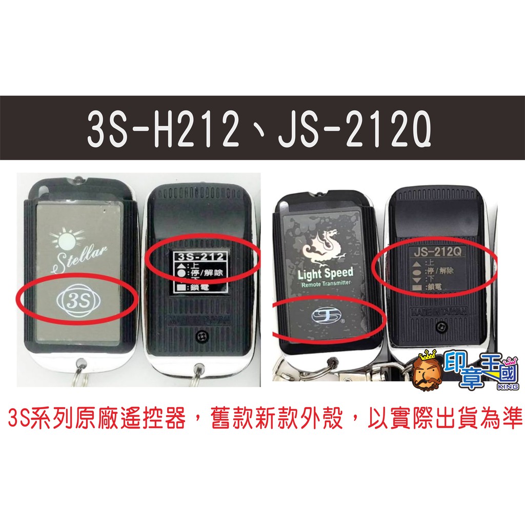 {遙控器達人}斯特樂3S-212 發射器 快速捲門 電動門遙控器 各式遙控器維修 鐵捲門遙控器 拷貝