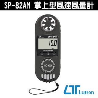 Lutron 路昌 SP-82AM 掌上型風速風量計 風速計 風量計 手持式風速測量儀 風量儀 風速議