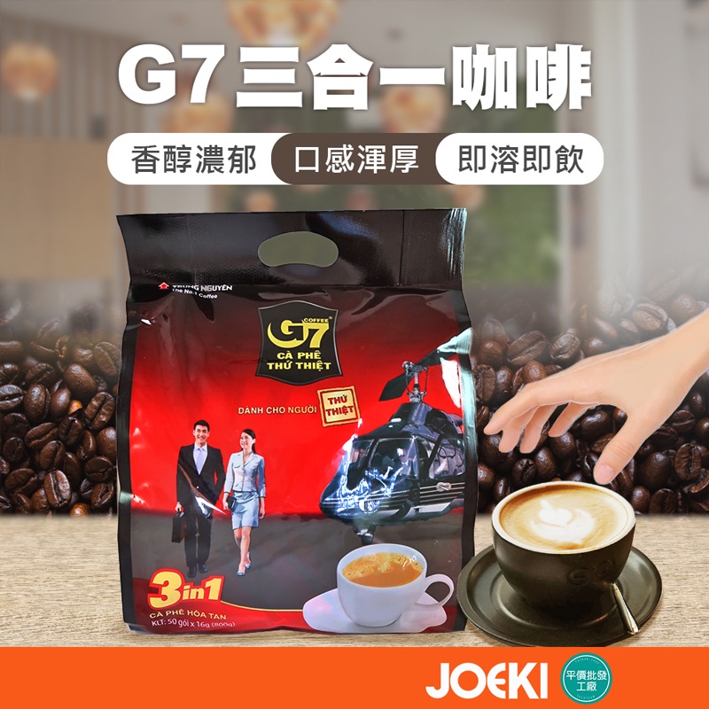 G7三合一咖啡 越南咖啡 50入800g 即溶咖啡 黑咖啡 三合一咖啡 【SP0038】